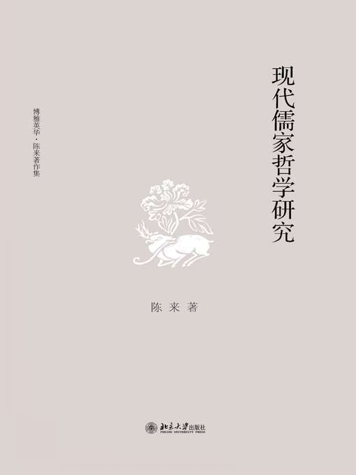 Title details for 现代儒家哲学研究 by 陈来著 - Available